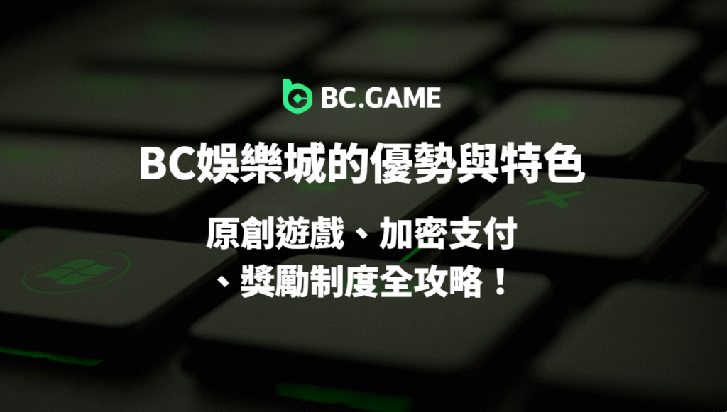 【2025全解析】BC娛樂城的優勢與特色一次看懂：原創遊戲、加密支付、獎勵制度全攻略！