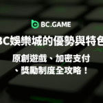 【2025全解析】BC娛樂城的優勢與特色一次看懂:原創遊戲、加密支付、獎勵制度全攻略!