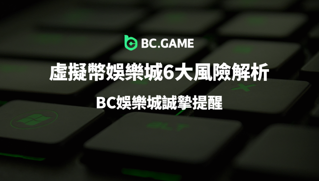 【玩家必看】虛擬幣娛樂城6大風險解析:BC娛樂城誠摯提醒