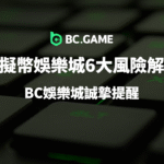【玩家必看】虛擬幣娛樂城6大風險解析:BC娛樂城誠摯提醒