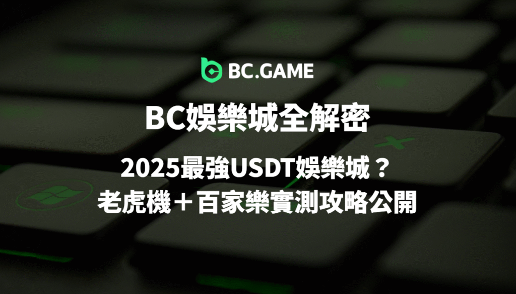 BC娛樂城全解密:2025最強優塔娛樂城?老虎機+百家樂實測攻略公開|線上娛樂城推薦首選