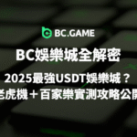 BC娛樂城全解密:2025最強優塔娛樂城?老虎機+百家樂實測攻略公開|線上娛樂城推薦首選