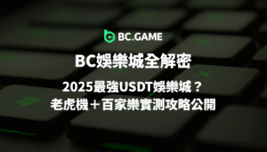 BC娛樂城全解密：2025最強優塔娛樂城？老虎機＋百家樂實測攻略公開｜線上娛樂城推薦首選