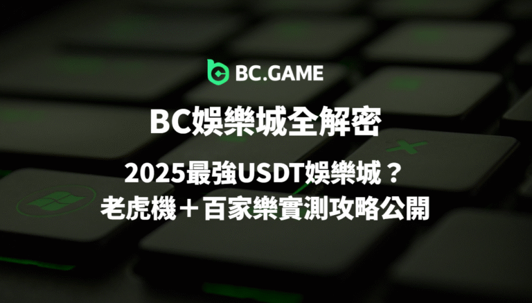 BC娛樂城全解密:2025最強優塔娛樂城?老虎機+百家樂實測攻略公開|線上娛樂城推薦首選