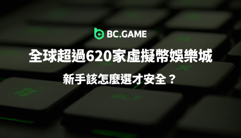 如何選擇安全虛擬幣娛樂城？新手必看完整指南