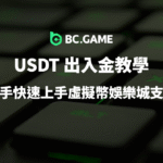 USDT 出入金教學:新手快速上手虛擬幣娛樂城支付