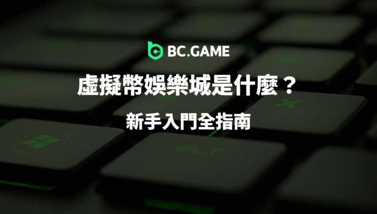 虛擬幣娛樂城是什麼？新手入門全指南