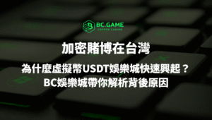 加密賭博在台灣：為什麼虛擬幣優塔娛樂城快速興起？BC娛樂城帶你解析背後原因