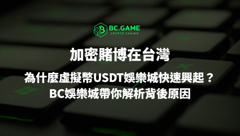 加密賭博在台灣:為什麼虛擬幣優塔娛樂城快速興起?BC娛樂城帶你解析背後原因