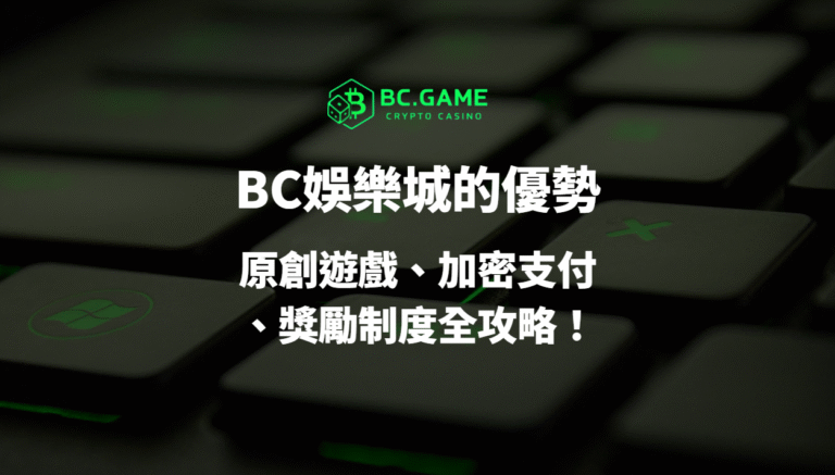 【2025全解析】BC娛樂城優勢與特色一次看懂:原創遊戲、加密支付、獎勵制度全攻略!