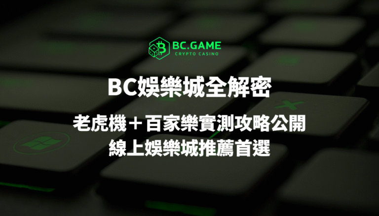 BC娛樂城全解密:2025 最強 USDT 娛樂城?老虎機+百家樂實測攻略公開|線上娛樂城推薦首選