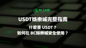 優塔娛樂城完整指南｜什麼是 USDT？如何在 BC娛樂城安全使用？