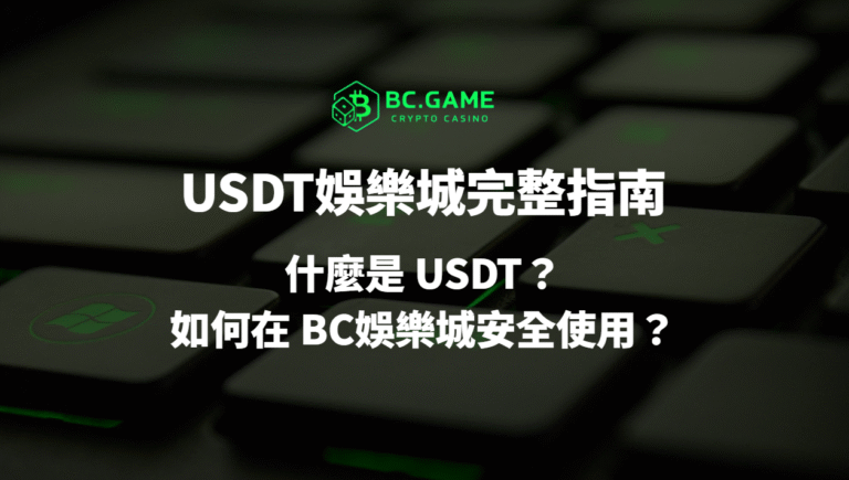 優塔娛樂城完整指南|什麼是 USDT?如何在 BC娛樂城安全使用?