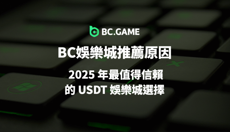 BC娛樂城推薦原因:2025 年最值得信賴的 USDT 娛樂城選擇