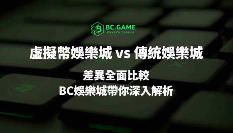 虛擬幣娛樂城 vs 傳統娛樂城:差異全面比較,BC娛樂城帶你深入解析