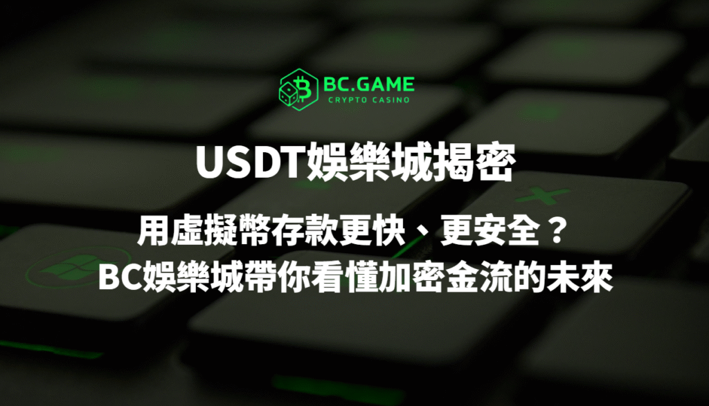💎 優塔娛樂城揭密:用虛擬幣存款更快、更安全?BC娛樂城帶你看懂加密金流的未來
