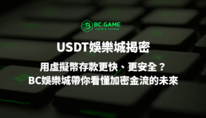 💎 優塔娛樂城揭密：用虛擬幣存款更快、更安全？BC娛樂城帶你看懂加密金流的未來