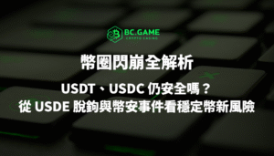 💥幣圈閃崩全解析：USDT、USDC 仍安全嗎？從 USDE 脫鉤與幣安事件看穩定幣新風險｜BC娛樂城觀點