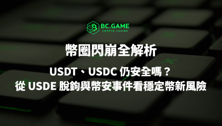 💥幣圈閃崩全解析:USDT、USDC 仍安全嗎?從 USDE 脫鉤與幣安事件看穩定幣新風險|BC娛樂城觀點