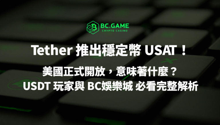 🔥 Tether 推出全新合規穩定幣 USAT!美國正式開放,意味著什麼?USDT 玩家與 BC娛樂城 必看完整解析