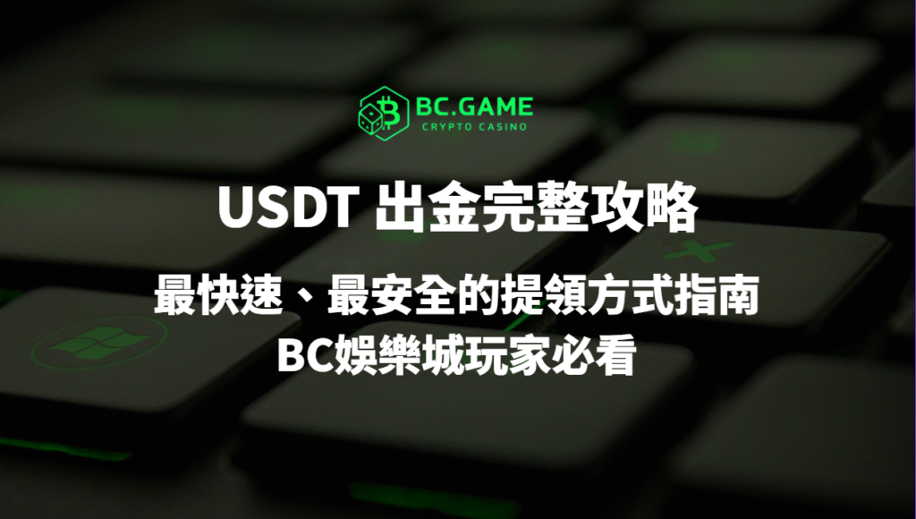 USDT 出金完整攻略:最快速、最安全的提領方式指南|BC娛樂城玩家必看