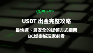 USDT 出金完整攻略：最快速、最安全的提領方式指南｜BC娛樂城玩家必看