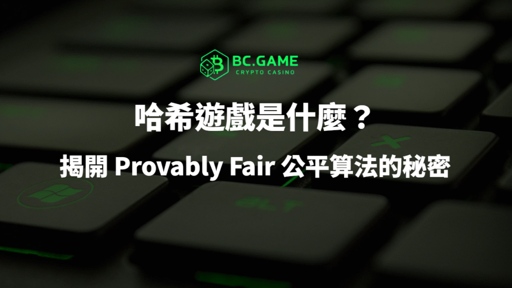 🎮 哈希遊戲是什麼？揭開 Provably Fair 公平算法的秘密｜BC娛樂城最透明的加密博弈機制全解析