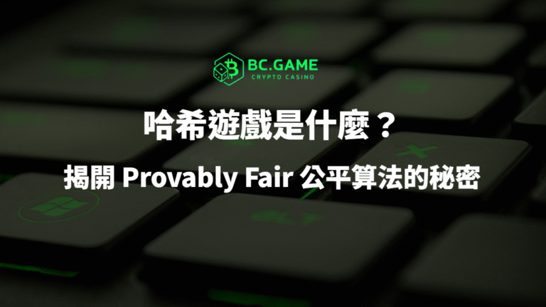 🎮 哈希遊戲是什麼？揭開 Provably Fair 公平算法的秘密｜BC娛樂城最透明的加密博弈機制全解析