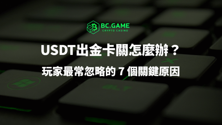 USDT 娛樂城出金卡關怎麼辦?玩家最常忽略的 7 個關鍵原因