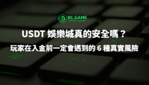 USDT 娛樂城真的安全嗎？玩家在入金前一定會遇到的 6 種真實風險
