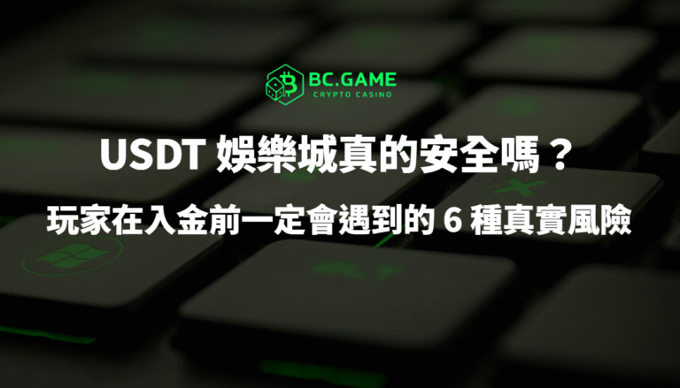 USDT 娛樂城真的安全嗎？玩家在入金前一定會遇到的 6 種真實風險