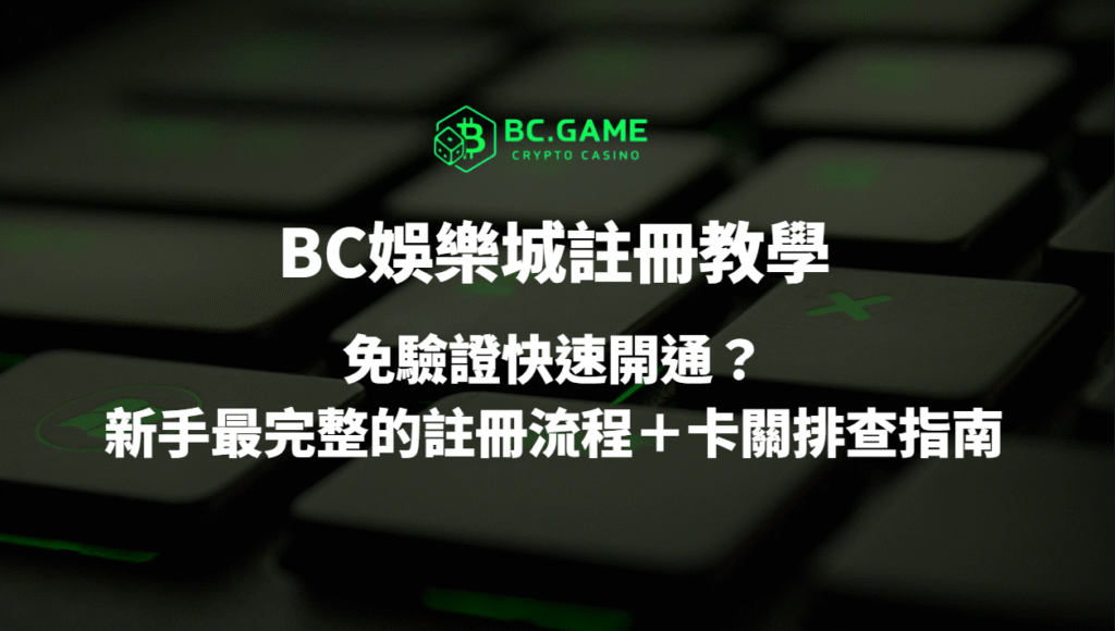 BC娛樂城註冊教學2026：免驗證快速開通？新手最完整的註冊流程＋卡關排查指南
