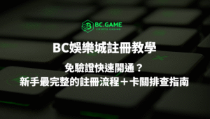 BC娛樂城註冊教學2026：免驗證快速開通？新手最完整的註冊流程＋卡關排查指南