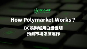 How Polymarket Works：BC娛樂城用白話看懂預測市場怎麼運作