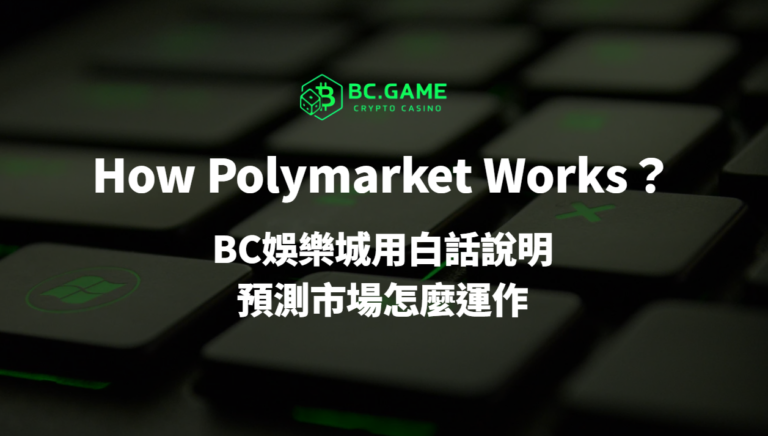 How Polymarket Works:BC娛樂城用白話看懂預測市場怎麼運作