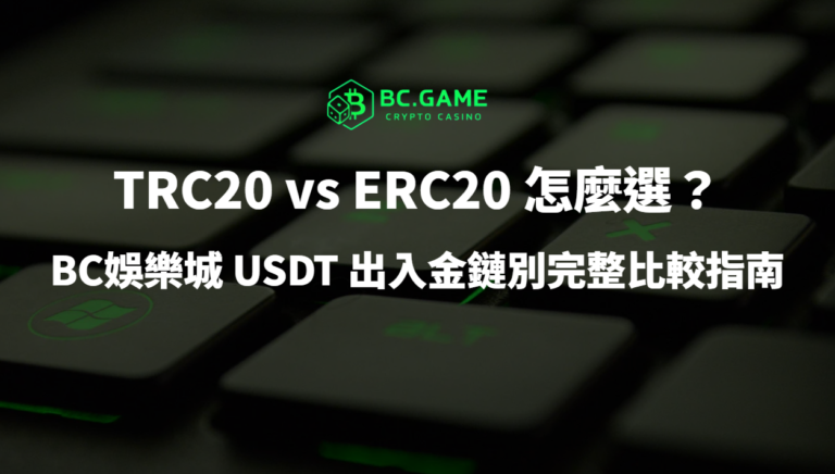 TRC20 vs ERC20 怎麼選?BC娛樂城 USDT出入金鏈別完整比較指南(2026 最新)