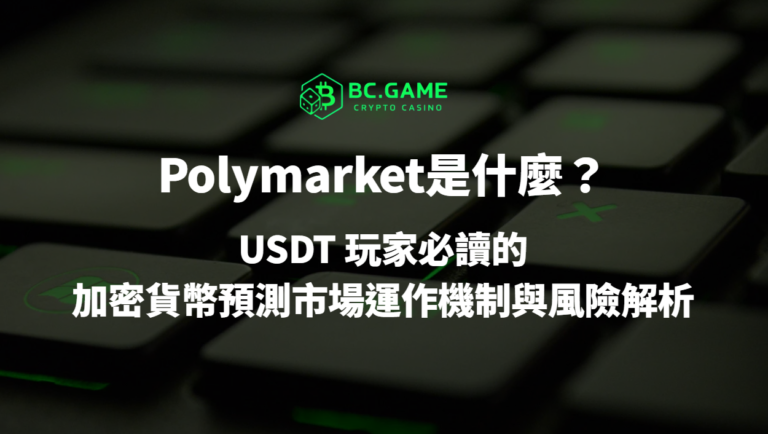 Polymarket是什麼?USDT 玩家必讀的加密貨幣預測市場運作機制與風險解析