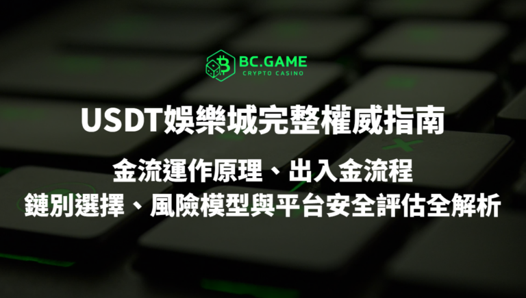 優塔娛樂城完整權威指南(2026最新版):金流運作原理、出入金流程、鏈別選擇、風險模型與平台安全評估全解析
